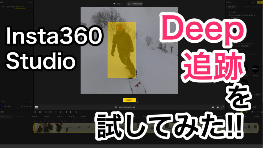 Insta360 StudioのDeep追跡を試してみた