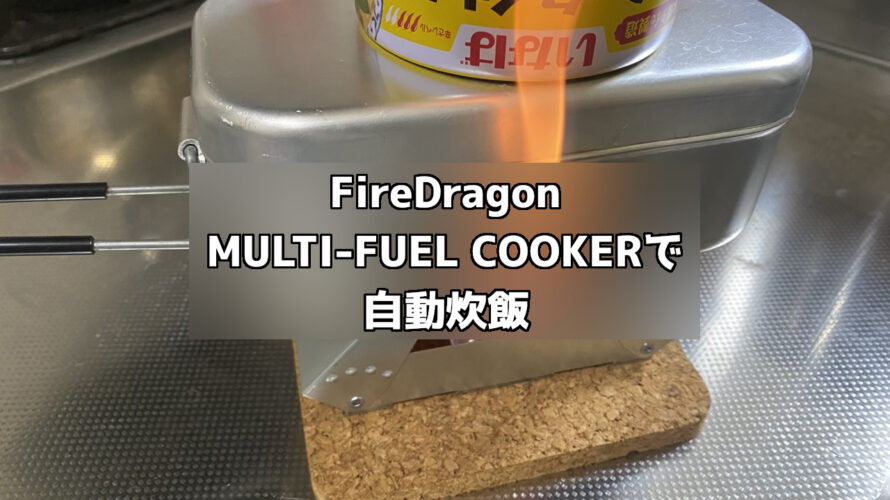 BCBのポケットストーブで自動炊飯してみた